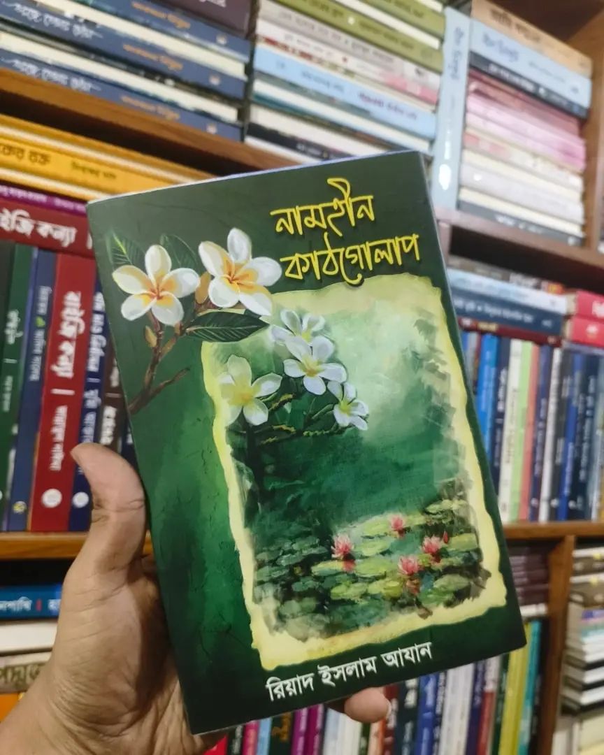 নামহীন কাঠগোলাপ(হার্ডকভার)